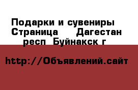  Подарки и сувениры - Страница 4 . Дагестан респ.,Буйнакск г.